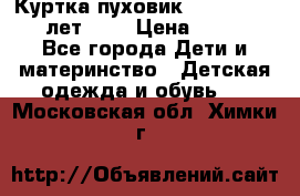 Куртка-пуховик Colambia 14-16 лет (L) › Цена ­ 3 500 - Все города Дети и материнство » Детская одежда и обувь   . Московская обл.,Химки г.